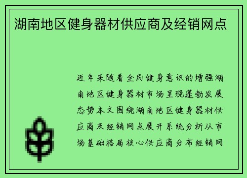 湖南地区健身器材供应商及经销网点