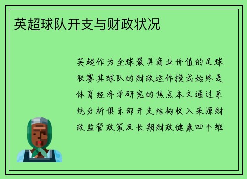 英超球队开支与财政状况