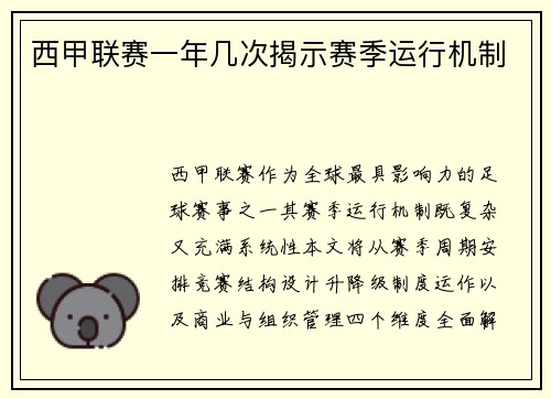 西甲联赛一年几次揭示赛季运行机制