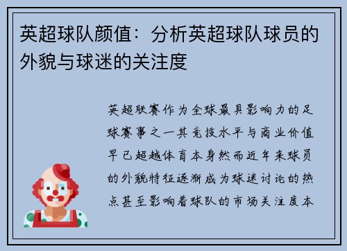 英超球队颜值：分析英超球队球员的外貌与球迷的关注度