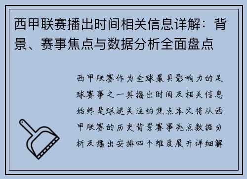 西甲联赛播出时间相关信息详解：背景、赛事焦点与数据分析全面盘点