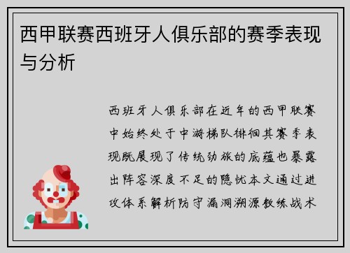 西甲联赛西班牙人俱乐部的赛季表现与分析