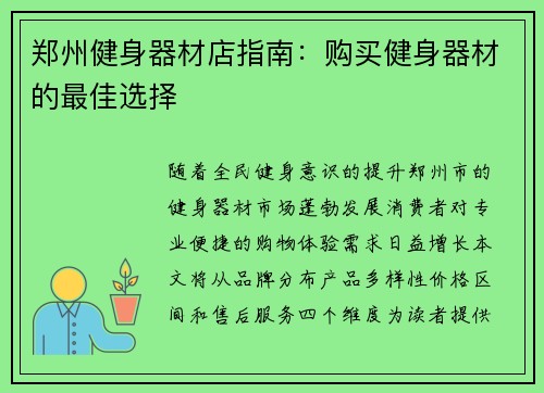 郑州健身器材店指南：购买健身器材的最佳选择