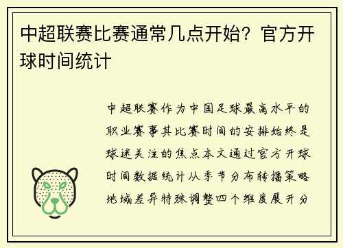 中超联赛比赛通常几点开始？官方开球时间统计