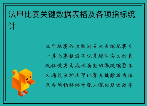 法甲比赛关键数据表格及各项指标统计