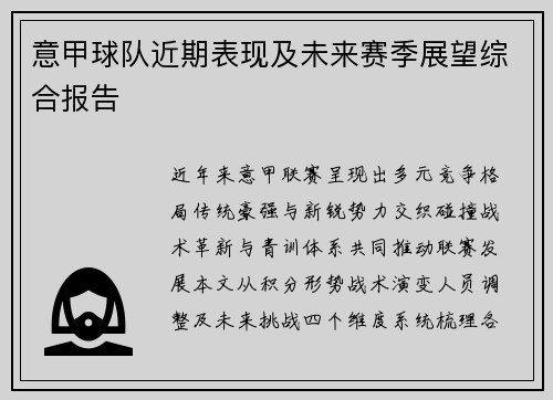 意甲球队近期表现及未来赛季展望综合报告