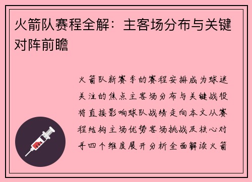 火箭队赛程全解：主客场分布与关键对阵前瞻