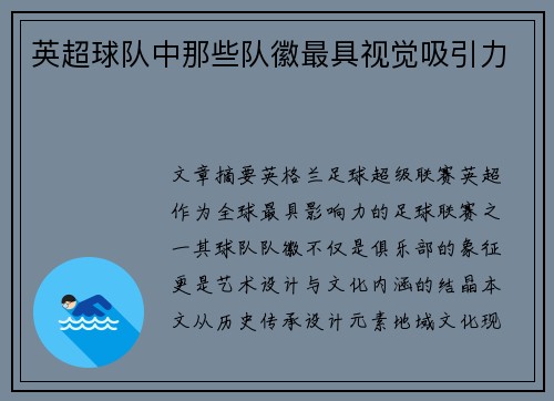 英超球队中那些队徽最具视觉吸引力