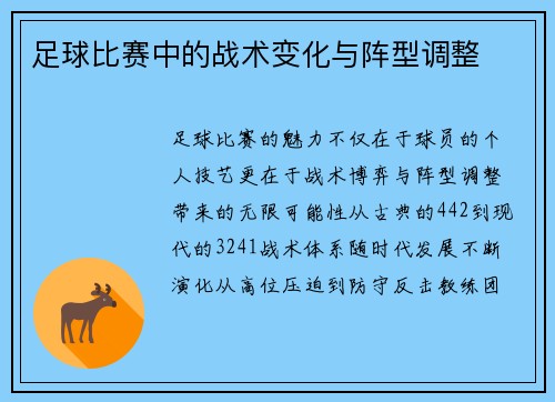 足球比赛中的战术变化与阵型调整