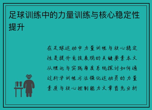 足球训练中的力量训练与核心稳定性提升