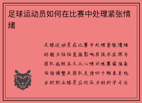 足球运动员如何在比赛中处理紧张情绪