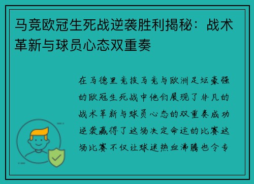 马竞欧冠生死战逆袭胜利揭秘：战术革新与球员心态双重奏