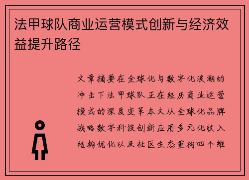 法甲球队商业运营模式创新与经济效益提升路径