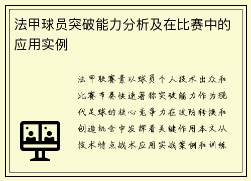 法甲球员突破能力分析及在比赛中的应用实例