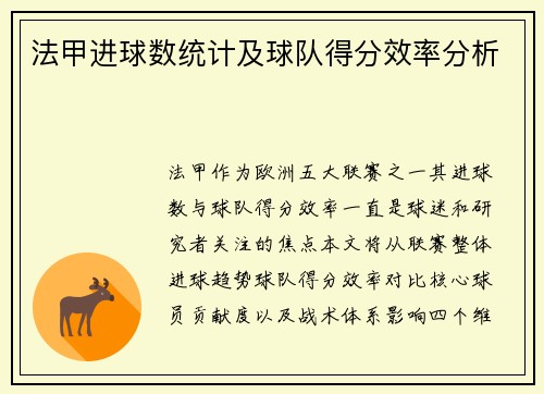 法甲进球数统计及球队得分效率分析
