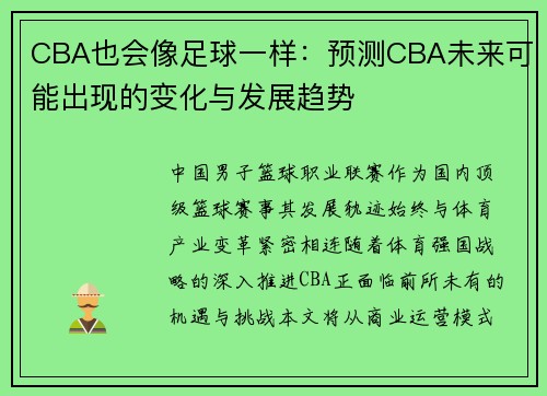 CBA也会像足球一样：预测CBA未来可能出现的变化与发展趋势