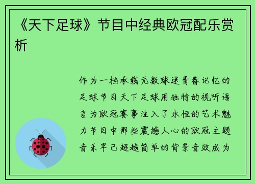 《天下足球》节目中经典欧冠配乐赏析