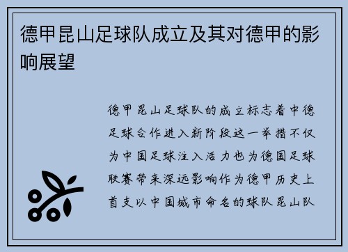德甲昆山足球队成立及其对德甲的影响展望