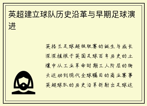 英超建立球队历史沿革与早期足球演进