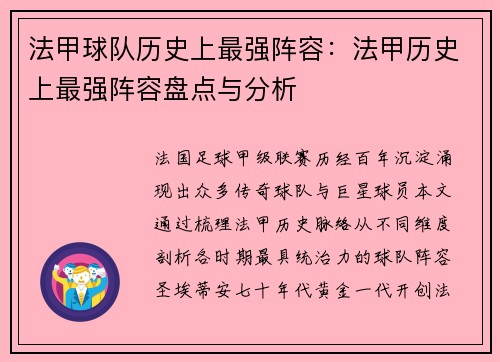 法甲球队历史上最强阵容：法甲历史上最强阵容盘点与分析